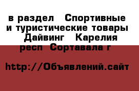  в раздел : Спортивные и туристические товары » Дайвинг . Карелия респ.,Сортавала г.